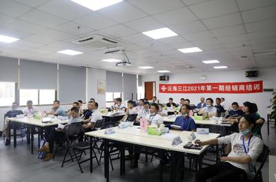 攜手共進，共創(chuàng)未來 泛海三江2021年首期經(jīng)銷商培訓(xùn)大會圓滿落幕